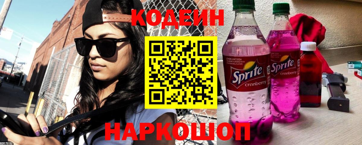 Кодеин Purple Drank Электросталь